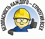 Инспектор по технике безопасности и охране труда