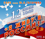 Концерт ко Дню России «Я ЖИВУ В РОССИИ!»